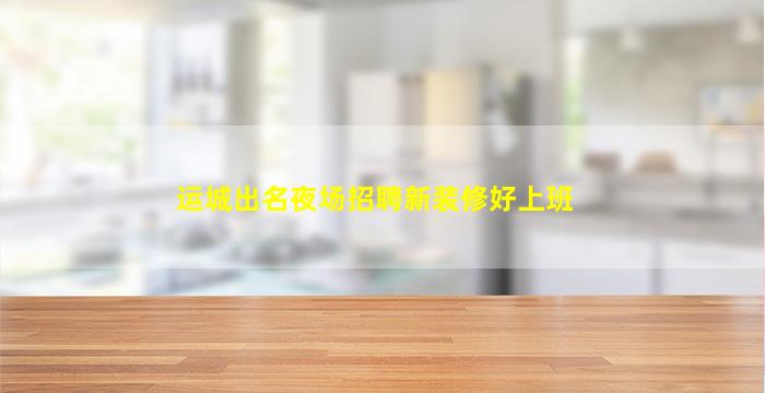 太原夜总会招聘